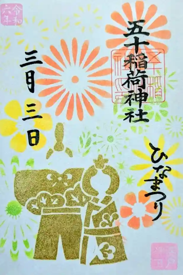 五十稲荷神社(栄寿稲荷神社)の御朱印