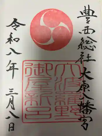 大原八幡宮の御朱印 2026年03月