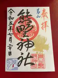 青山熊野神社の御朱印