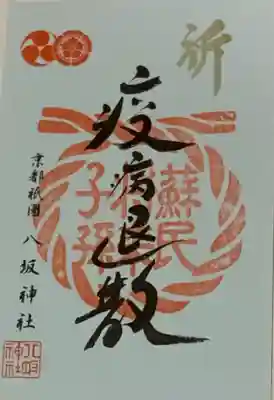 書置き。
八坂神社の御朱印帳に拝受。