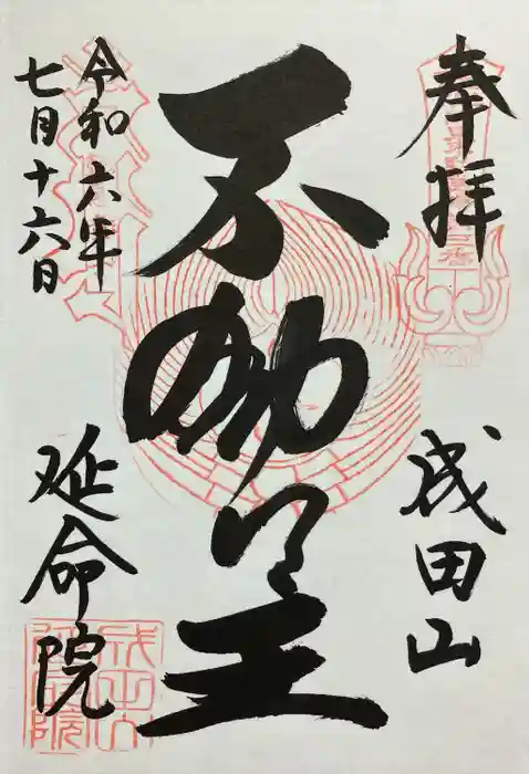 成田山横浜別院延命院の御朱印