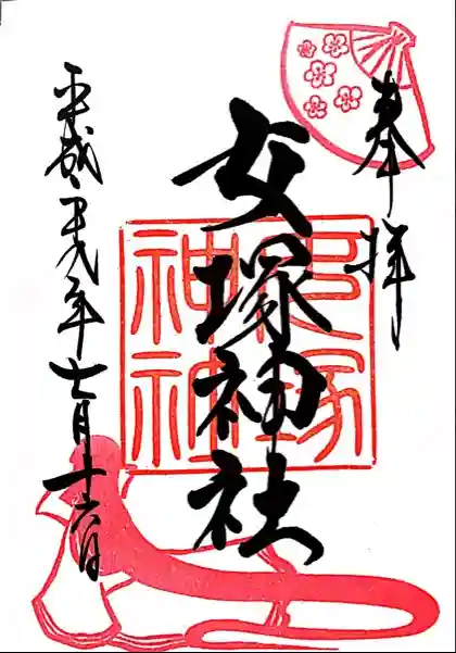 女塚神社の御朱印