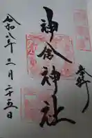 神倉神社(熊野速玉大社摂社)の御朱印