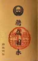 藤森神社の御朱印