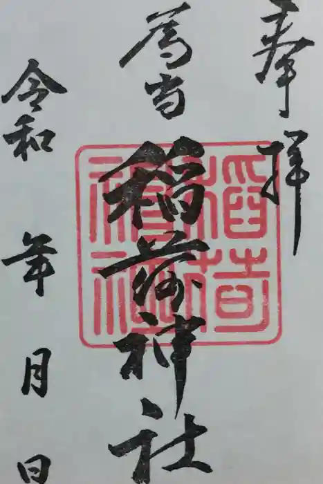 稲荷神社の御朱印