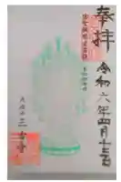 三古寺の御朱印