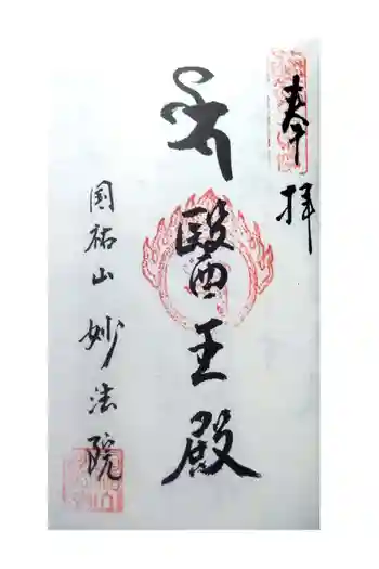 妙法院の御朱印 2021年09月