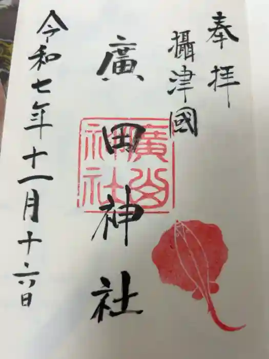 廣田神社の御朱印