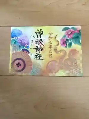 曽根神社の御朱印