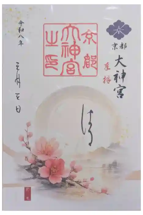 京都大神宮の御朱印