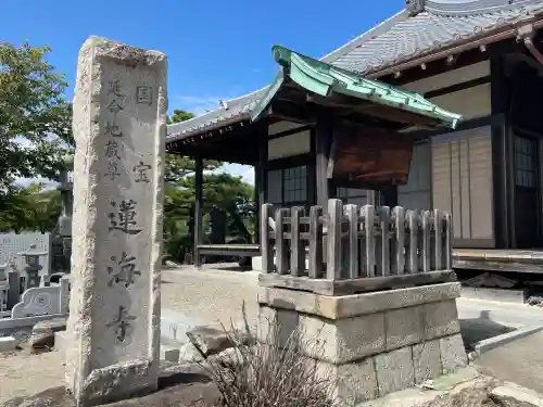 蓮海寺(滋賀県)