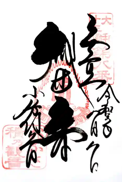 おふさ観音（観音寺）の御朱印