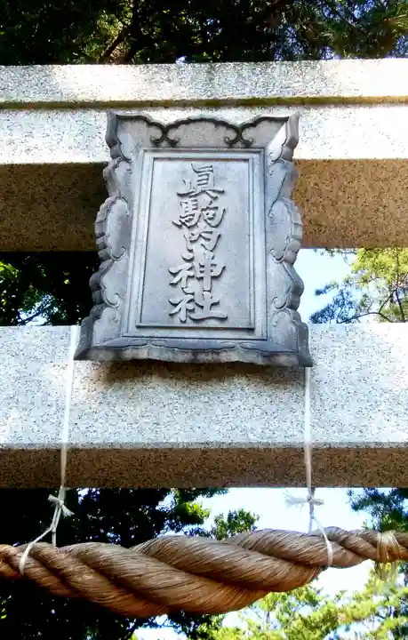 真駒内神社のその他建物