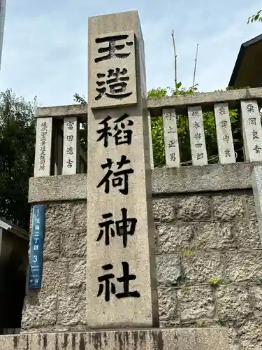 玉造稲荷神社(大阪府)