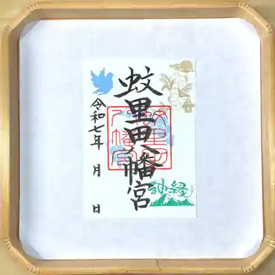 蚊里田八幡宮(長野県)