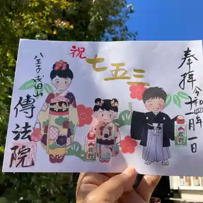 八王子成田山傳法院(東京都)