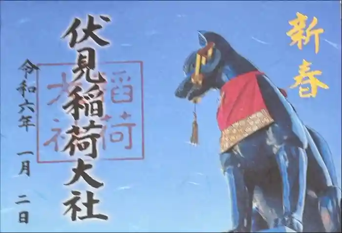 伏見稲荷大社の御朱印