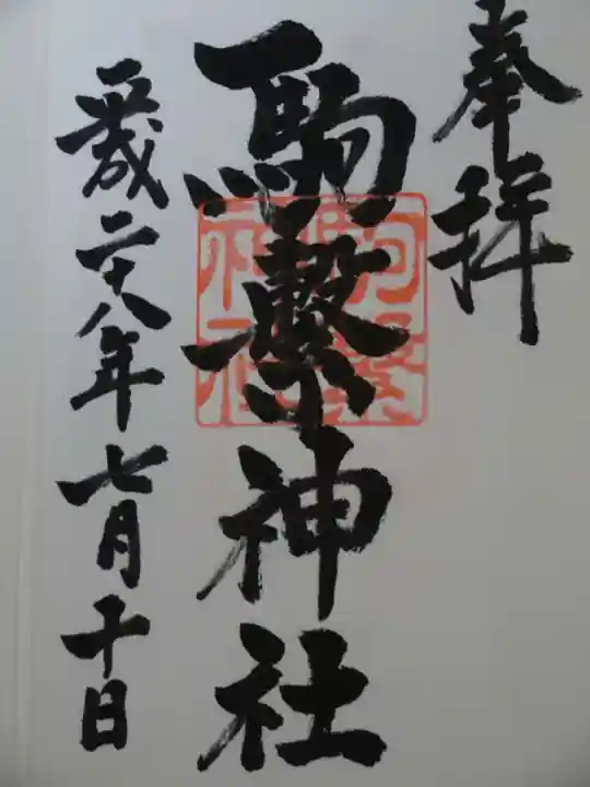 駒繋神社の御朱印