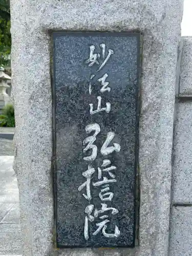 弘誓院(神奈川県)