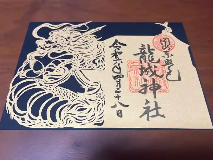 龍城神社の御朱印