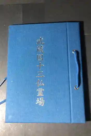 天然寺の御朱印帳