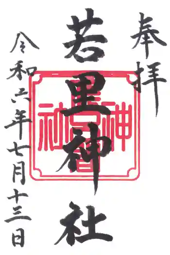 若里神社の御朱印 2024年07月