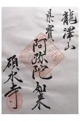 碩水寺の御朱印