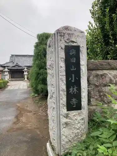 小林寺(埼玉県)