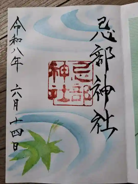 忌部神社の御朱印