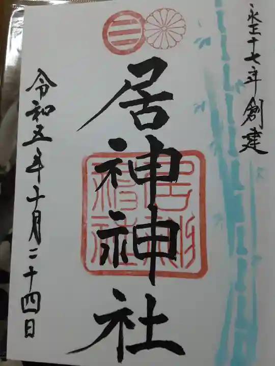 居神神社(神奈川県)