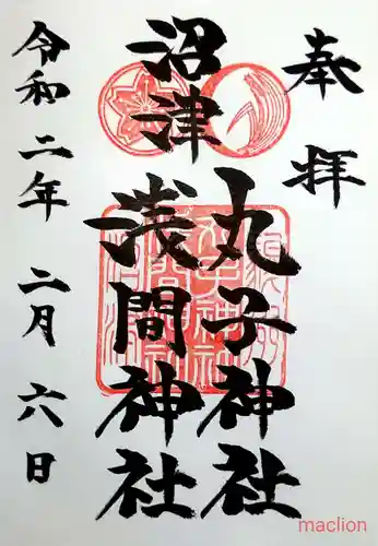 丸子神社　浅間神社の御朱印