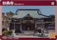 妙典寺(神奈川県)