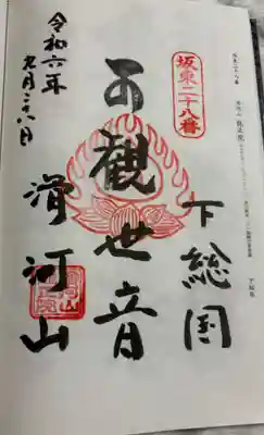 滑河山龍正院の御朱印