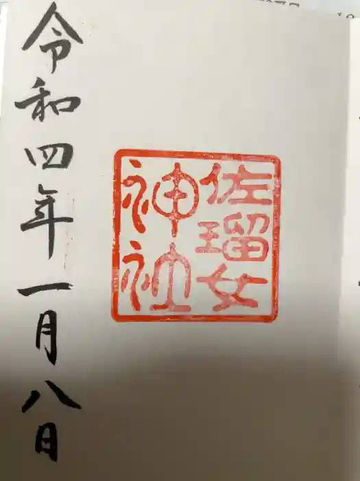佐瑠女神社（猿田彦神社境内社）の御朱印