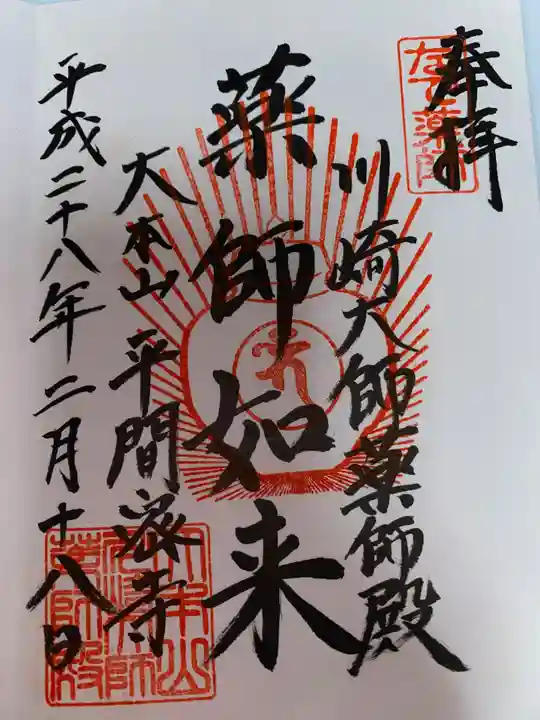 川崎大師(平間寺)の御朱印