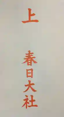 春日大社の授与品その他