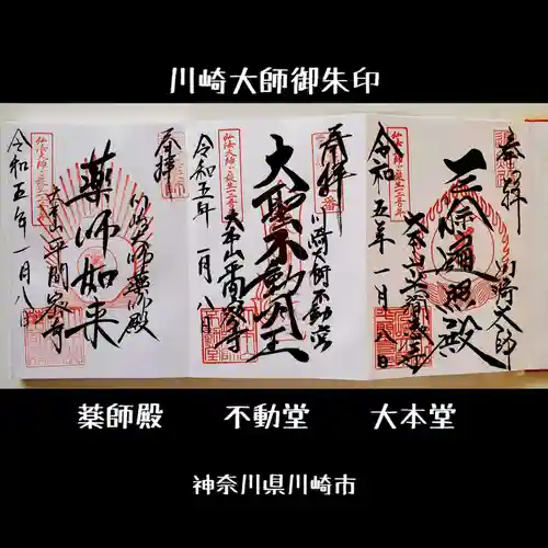 川崎大師（平間寺）の御朱印