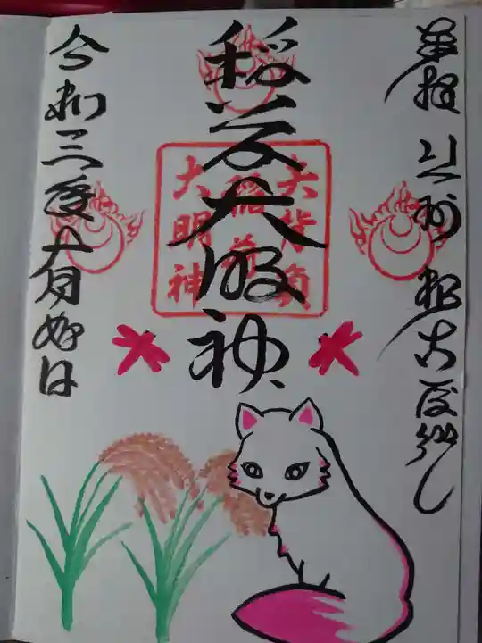 矢背負稲荷神社の御朱印