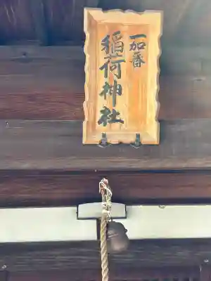 一加番稲荷神社の{uncategorized: "未分類", other: "その他", undefined: "問題あり", building: "その他建物", grave: "お墓", sacred_gate: "鳥居", guardian: "狛犬", statue: "像", buddha: "仏像", history: "歴史", nature: "自然", garden: "庭園", animal: "動物", pagoda: "塔", temizu: "手水舎", mountain_gate: "山門・神門", sanctuary: "本殿・本堂", subordinate: "末社・摂社", art: "芸術", scenery: "景色", jizo: "地蔵", ema: "絵馬", goshuin: "御朱印", omikuji: "おみくじ", items: "授与品その他", amulet: "お守り", goshuincho: "御朱印帳", eats: "食事", festival: "お祭り", votive_dance: "神楽", shichigosan: "七五三参", wedding: "結婚式", experience: "体験その他", initially: "初詣", around: "周辺", anti_infection: "感染症対策"}