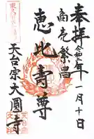 大円寺の御朱印