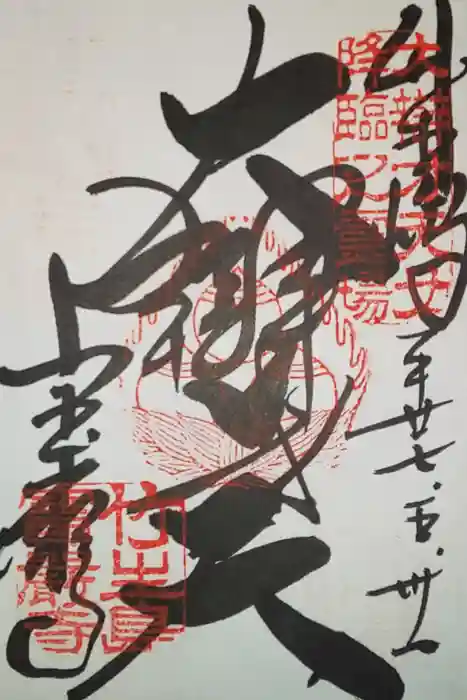 宝厳寺の御朱印