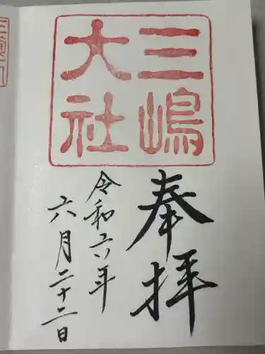 三嶋大社の御朱印