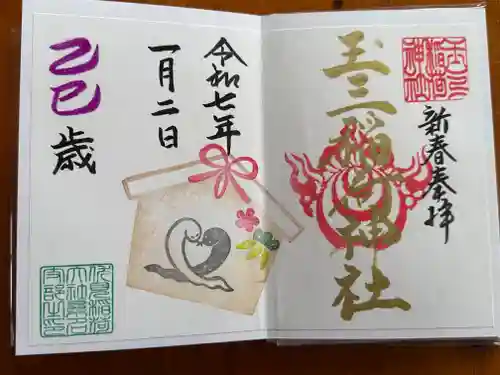 玉三稲荷神社の御朱印