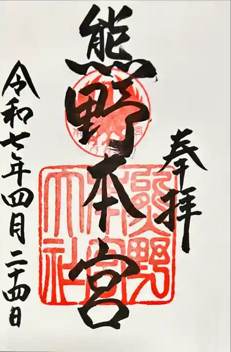 熊野本宮大社(和歌山県)