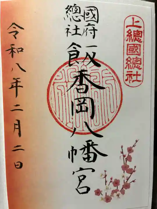 飯香岡八幡宮の御朱印