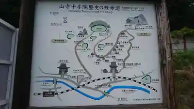 山寺千手院(山形県)