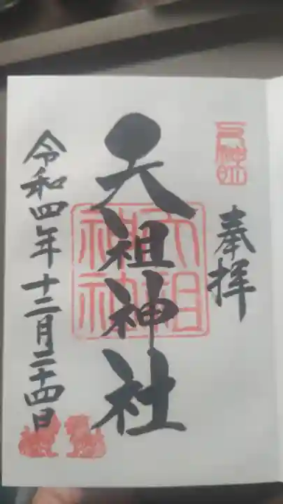 下神明天祖神社の御朱印