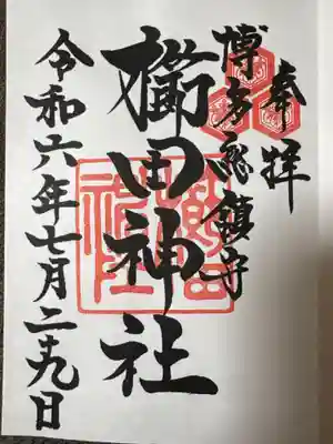 櫛田神社の御朱印