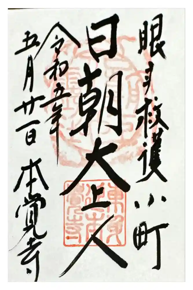 本覚寺の御朱印