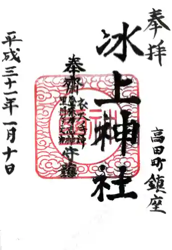氷上神社の御朱印